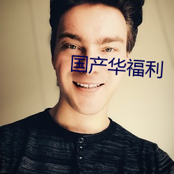 国(國)产(産)华(華)福利