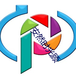安然(rán)时光顾