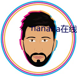 nanana߹ۿɾ