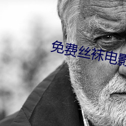 免費絲襪電影