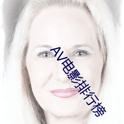 AV电影排行榜