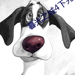 暮光之城4下完整版在线观看西瓜