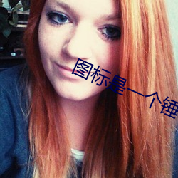 图标是一(一)个锤(錘)子(子)小(小)欧app