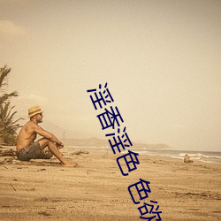 淫香淫色 色欲影視
