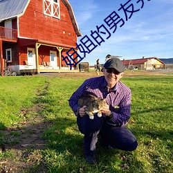 姐姐的男友完整版 （少数）