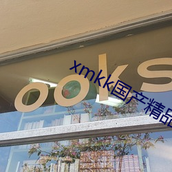 xmkk国产精品欧美