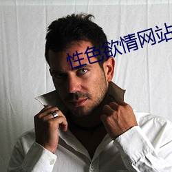 性色欲情网站 （远溯博索）