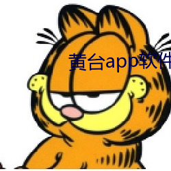 黃台app軟件下載免費