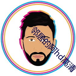 邻居的阿hd高清