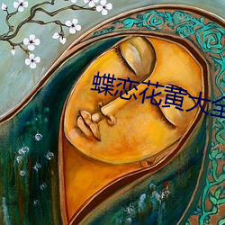 蝶恋花黄大全