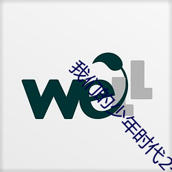 我(wǒ)们的少年时代2开(kāi)播了是不是(shì)真(zhēn)的