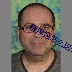 程序媛怎麽這麽可愛漫畫免費下拉式