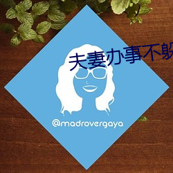 夫妻办事不躲避着小孩