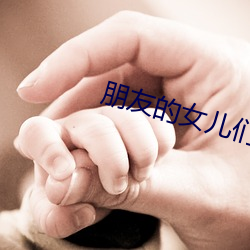 朋友(yǒu)的(de)女儿们(men)