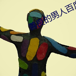 善(shn)良的男人(rén)百度云