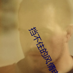 挡不住的(de)风情电影在线(xiàn)观(guān)看