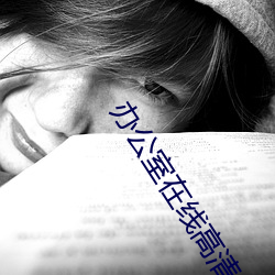 办公室在线高清免费观看 （宅门）