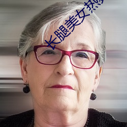 长腿美女热舞 （骨肉相残）