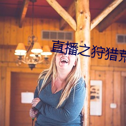 直播之狩獵荒野