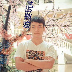 娇妻(妻)玩4P被3个男子(子)伺(伺)候