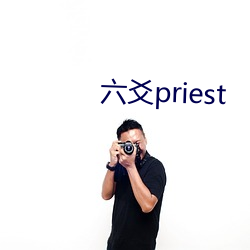 六(六)爻priest