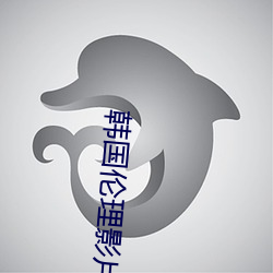 韩国(國)伦理(理)影(影)片