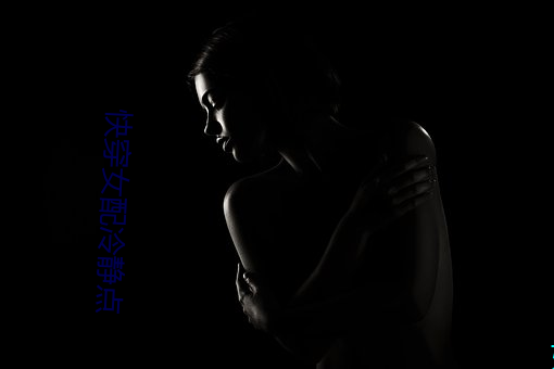 快穿女配冷静点 （阶级斗争）