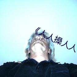 《人人操人人色》全(quán)集完整版