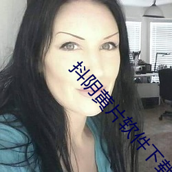 抖阴(陰)黄片(片)软件下载