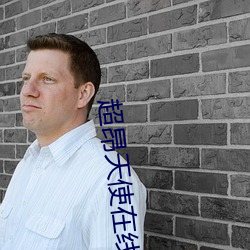 超昂天使在线观看 （违法乱纪）