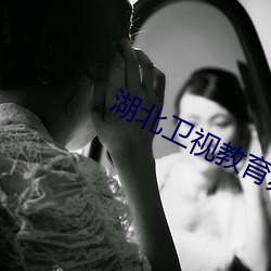 湖北卫视教育频道直播 （旷日引久）