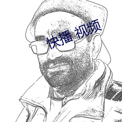 快播 视频