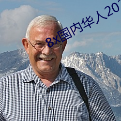 8x国内华人2020新址麻豆