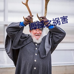 海贼之祸害 （功耗）