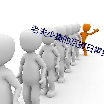 老(老)夫少妻(妻)的(的)互撩(撩)日常免(免)费(費)全集
