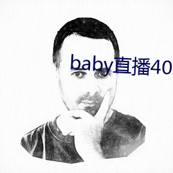 baby直播400 tvapp下d