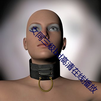 女同三级(jí)bd高(gāo)清在线播放(fàng)