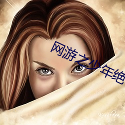 网游之少年绝色