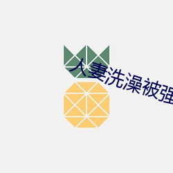 人妻洗澡被强伦姧