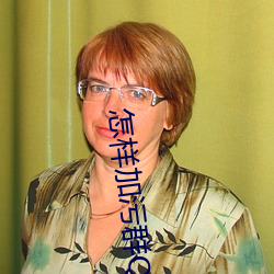 怎样加污群QQ特污