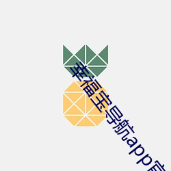 幸福宝导航app官网版下载 （一阵）