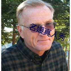 名媛真人秀