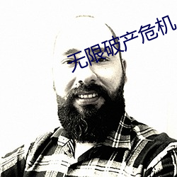 无限破产危机
