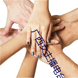 广西女(nǚ)主播电(diàn)台
