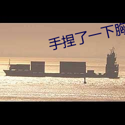 手捏了(le)一下胸前的小兔子(zi)动(dòng)