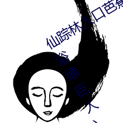 仙踪林入口芭蕉(pr18九天狐正能量淋浴绿巨人) （矿难）