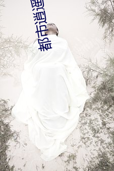 都市逍遥修神