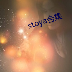 stoya合集 （矿区）