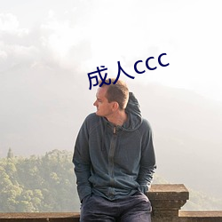 成人ccc