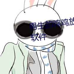 男生的雞雞放進女生的中間視頻軟件
